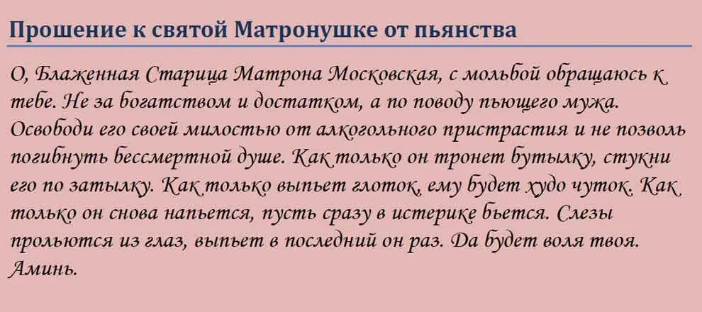 Сильные молитвы о исцелении мужа. Молитва от пьянства мужа Матронушке Московской. Сильная молитва от пьянства и алкоголизма мужа. Молитва от пьянства сына. Молитва от алкогольной зависимости мужа.