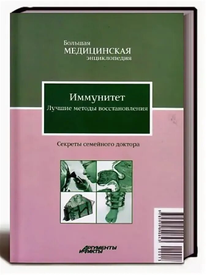 Популярная медицинская энциклопедия. Книги про иммунитет человека медицинские. Новейшая большая медицинская энциклопедия для всей семьи. Большая домашняя медицинская энциклопедия Автор.