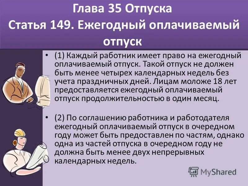 Отпуск можно брать 5 дней. Право работника на отпуск. Когда работник имеет право на отпуск. Каждый работник обладает правом на отпуск не менее. Как взять отпуск на работе.