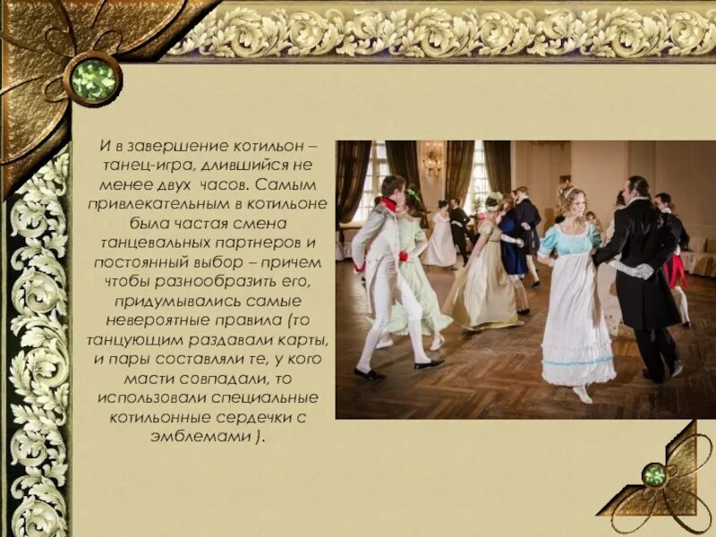 Котильон. Котильон. Котильон актриса. Котильон танец 19 век. Котильон и мазурка.