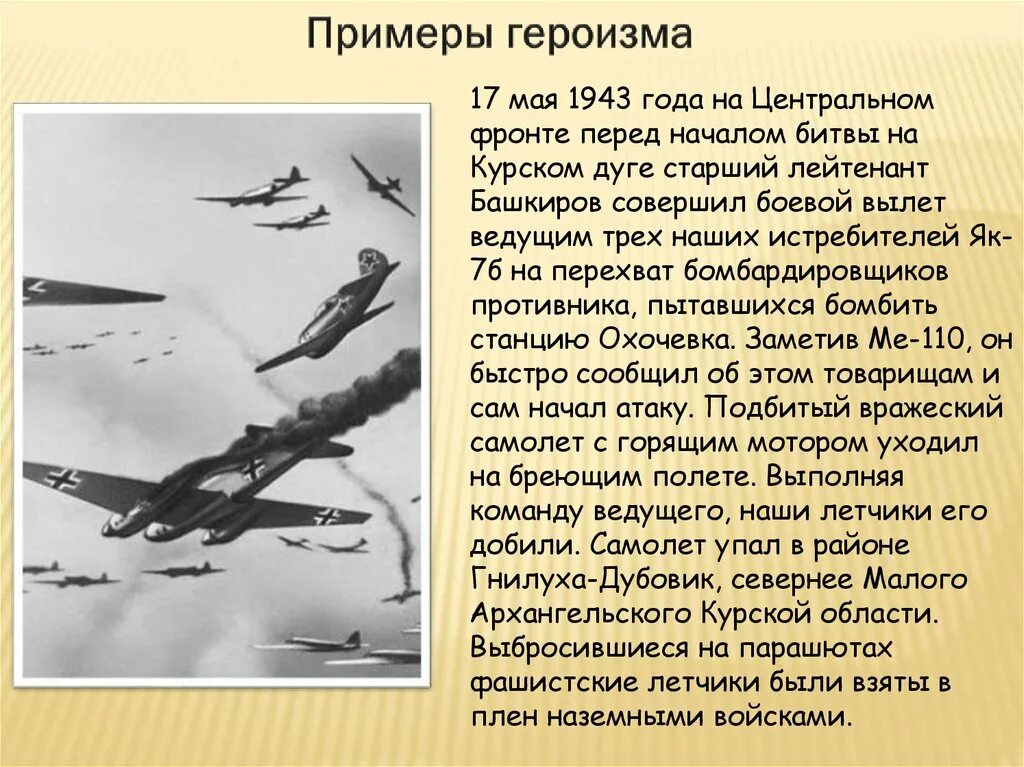 Привести примеры военных подвигов. Примеры героизма. Приметы воинских подвигов. Привести примеры героизма. Пример военного подвига.