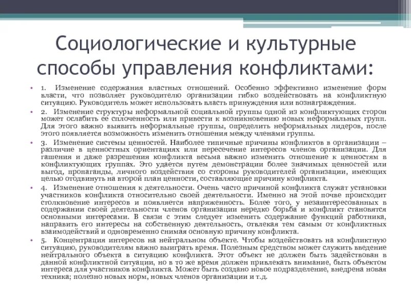 Отношение к изменениям в организации. Методам управления конфликтами социологический. Социологический метод управления конфликтами. Способы управления конфликтами в организации. Компоненты системы управления конфликтами.