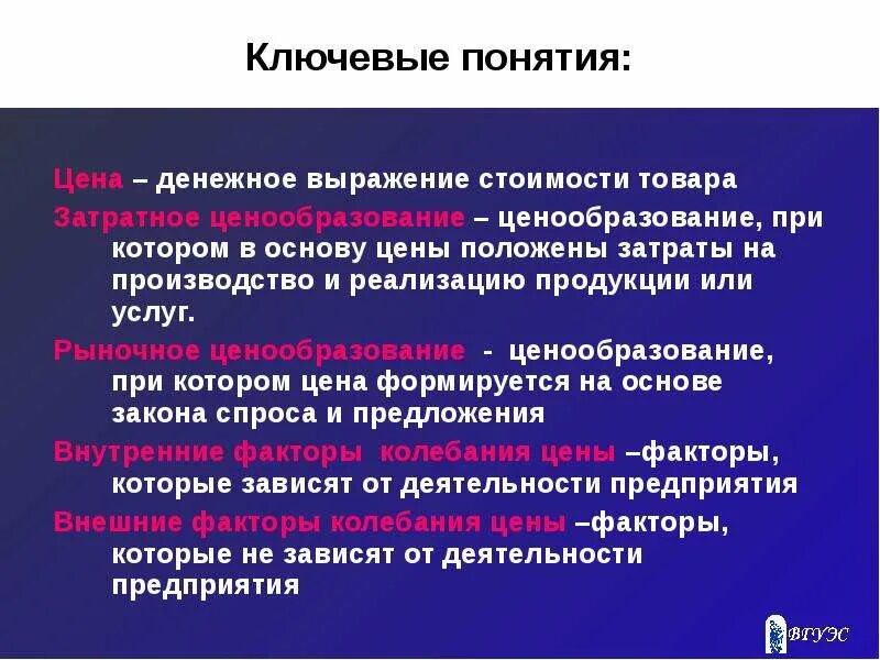 Понятие ценообразования. Концепции ценообразования. Понятие цены продукции. Понятие стоимости товара.