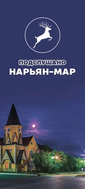 Подслушано в Нарьян-Маре. Подслушано в Нарьян Маре в контакте.