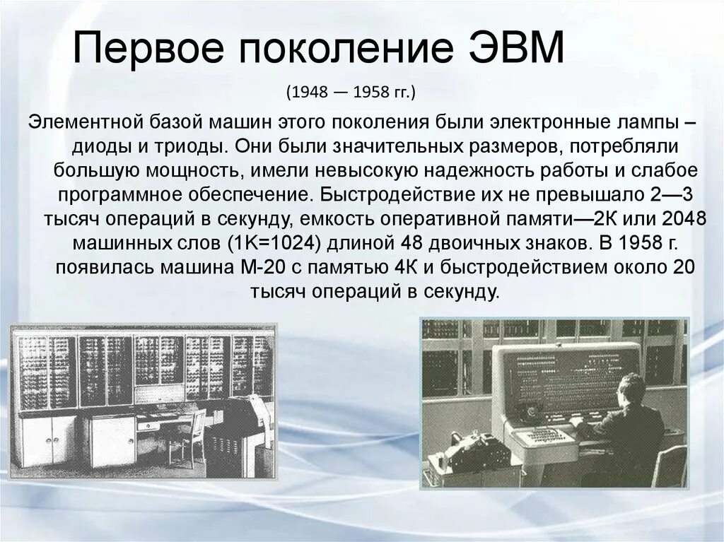 Отечественной истории доклад. История развития вычислительной техники 3 поколения ЭВМ. ЭВМ первого поколения: «БЭСМ-2». Первое поколение ЭВМ. Изображение ЭВМ 1 поколения.