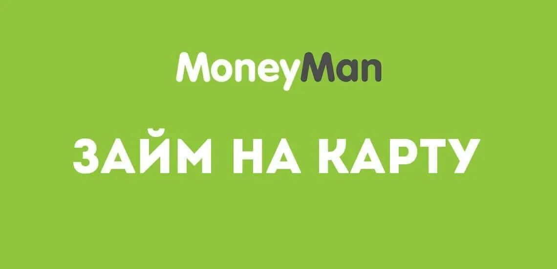 Moneyman манимен. Мани Мэн. Моней мен логотип. Манимен взять займ. ООО МФК мани мен.