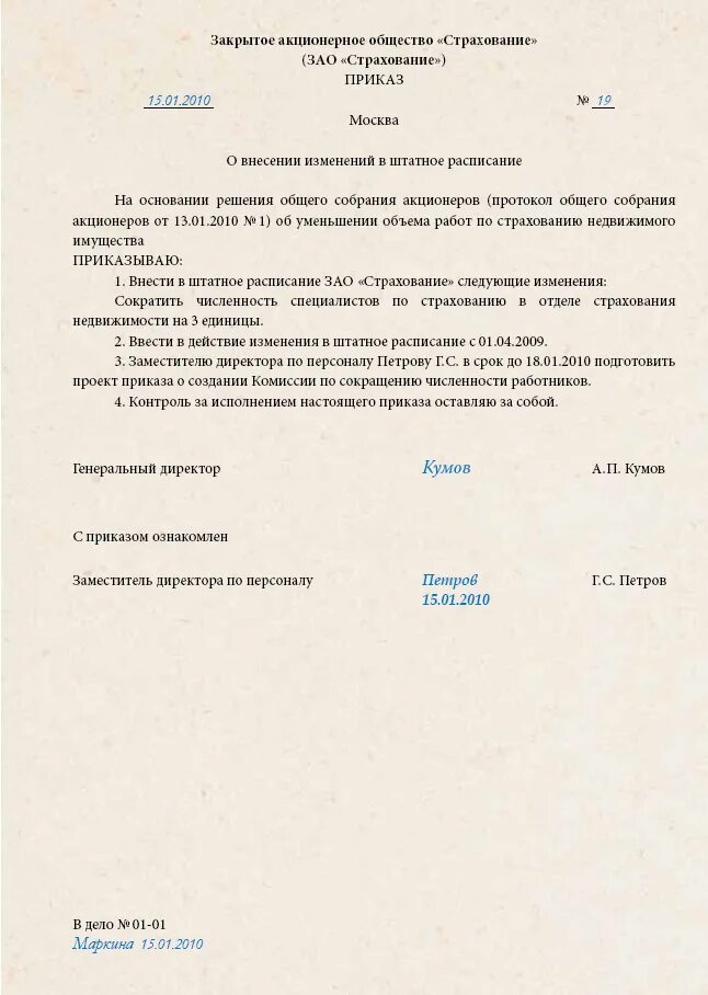 Изменения в штатное расписание образец. Приказ о введении новой должности в штатное расписание. Введение новой штатной единицы. Служебная записка о внесении изменений в приказ.