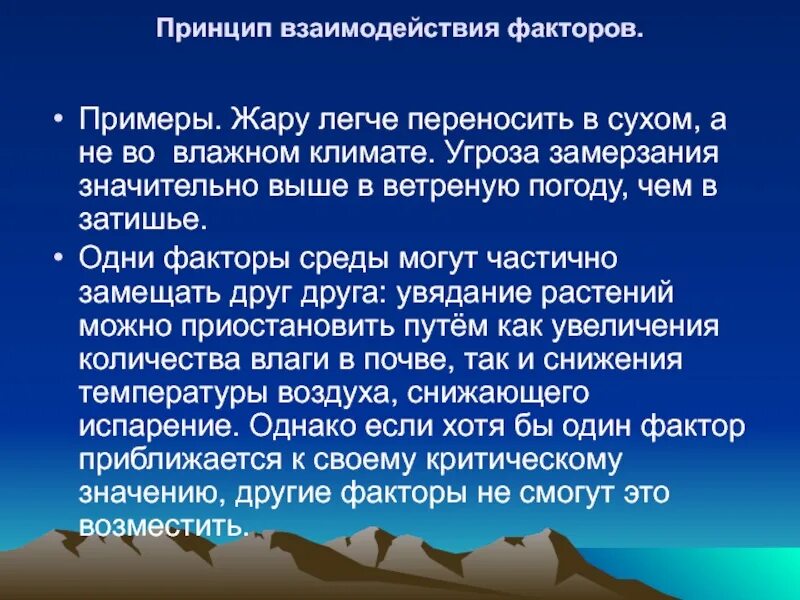 Легче переношу холод. Взаимодействие экологических факторов. Правило взаимодействия факторов в экологии. Принципы взаимодействия. Примеры взаимодействия факторов.