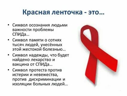 День борьбы со спидом акция красная ленточка