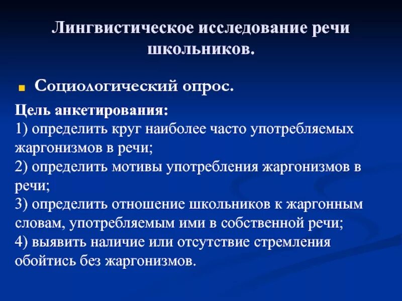 Обследование речи школьников. Лингвистическое исследование речи школьников. Цель исследования речи. Лингвистическое обследование. Речь для исследовательской работы.