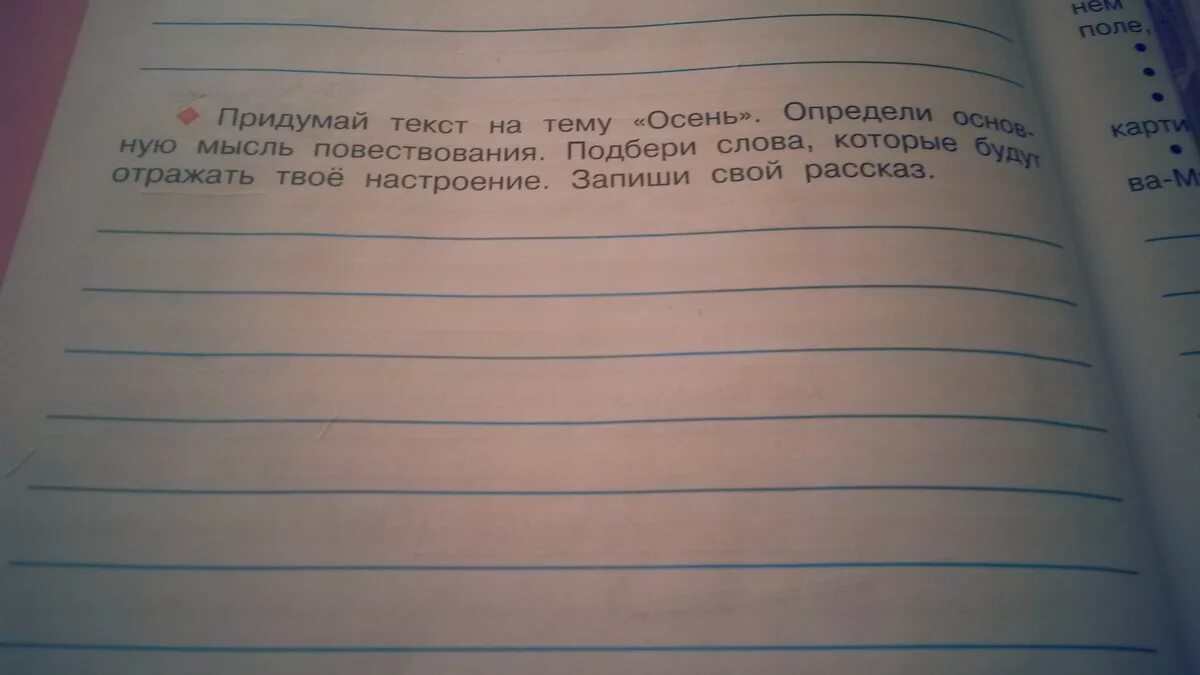 Как они помогают понять основную мысль произведения. Придумай текст. Что такое Главная мысль повествования. Подбери слова которые отражают историю ХХ. Придумай текст на тему осень. Запиши свой рассказ.