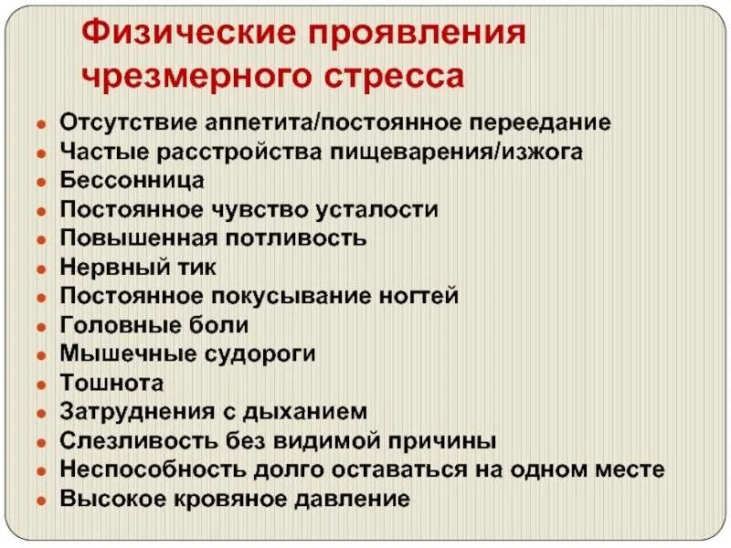 Сильный стресс симптомы. Физические проявления стресса. Физические признаки стресса. Проявление стресса на физическом уровне. Внешние проявления стресса.