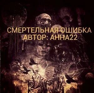Смертельный сбой