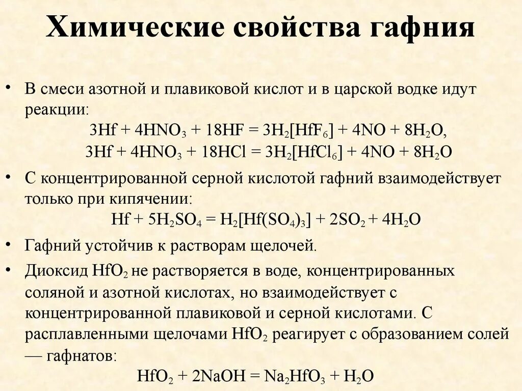 Химические свойства концентрированной азотной кислоты с металлами. Химические свойства гафния. HF химические свойства. Химические реакции гафния.