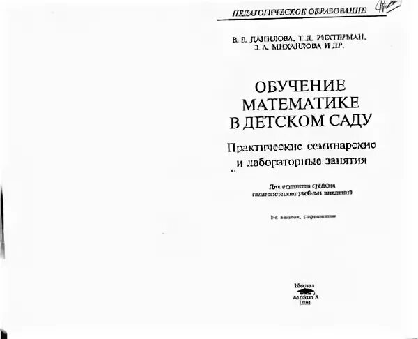 Данилова в в обучение математике в детском саду. Данилова РИХТЕРМАН Михайлова. Данилова РИХТЕРМАН Михайлова обучение математике в детском саду. Л.С. Метлина. Т д рихтерман