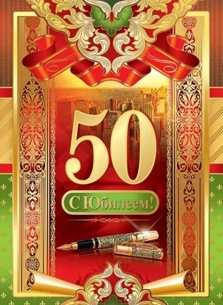 С днем рождения мужу с юбилеем 50. Поздравление с 50 летием мужчине. Открытки с 50 летием мужчине. Поздравление с юбилеем 50 лет мужчине. Поздравления с днём рождения мужчине 50 лет.