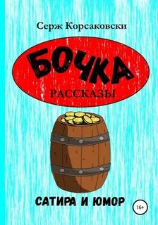 Книга бочка