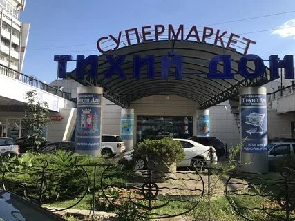 Супермаркет дон