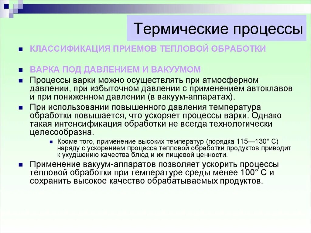 Тепловая обработка теста. Термические процессы. Классификация приемов тепловой обработки. Все термические процессы. Виды термической обработки продуктов.