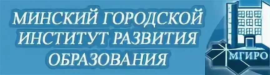 Минский городской институт развития образования. Фото Минского городского ИРО. Вестник МГИРО.