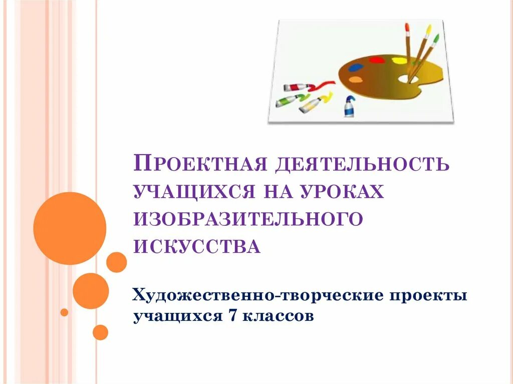 Метод проектов на уроке изобразительного искусства Технологии уроков изо: найдено 82 изображений