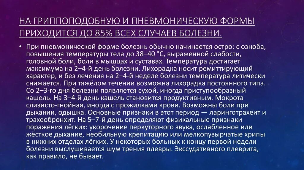 Орнитоз у человека лечение. Орнитоз пневмония. Орнитоз этиология. Орнитоз пневмоническая форма клинические рекомендации.