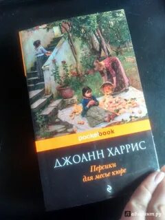 Персики для месье кюре