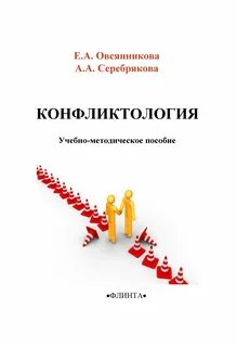 Конфликтология книги