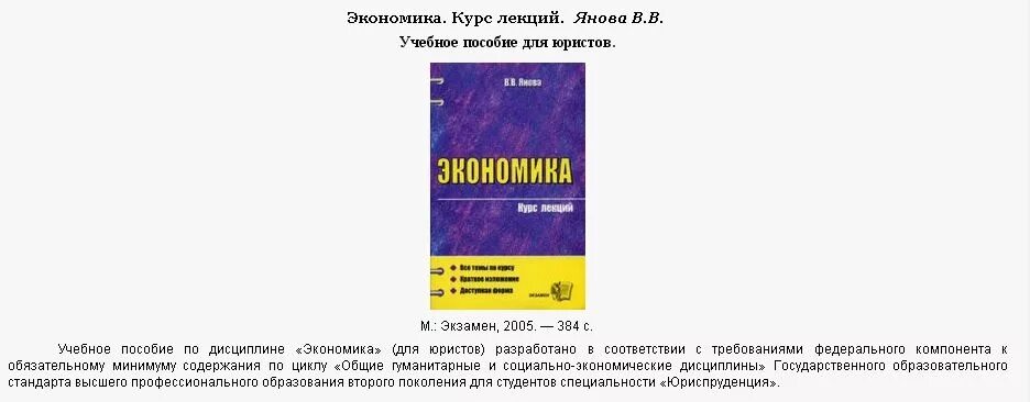 Экономика курс лекций. Экономика. Учебное пособие для вузов Янова. Экономика 1 курс лекции.