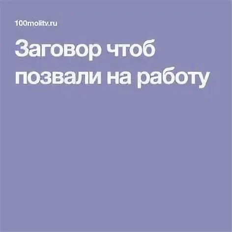 Заговор чтоб на работу