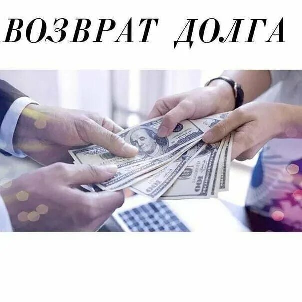 Возместить долг