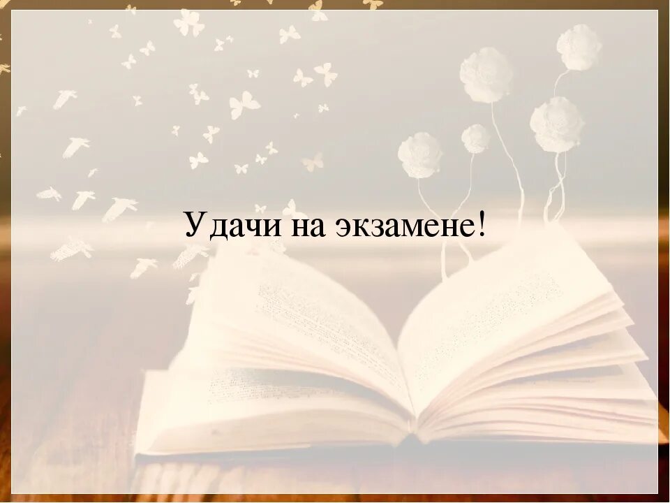 Пожелания на экзамен. Удачи на экзамене. Открытка удачи на экзамене. Пожелание удачи на экзамене. Легкой сдачи экзаменов