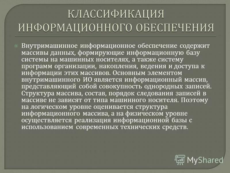 Внутримашинные информационные ресурсы. Внутримашинные информационные ресурсы