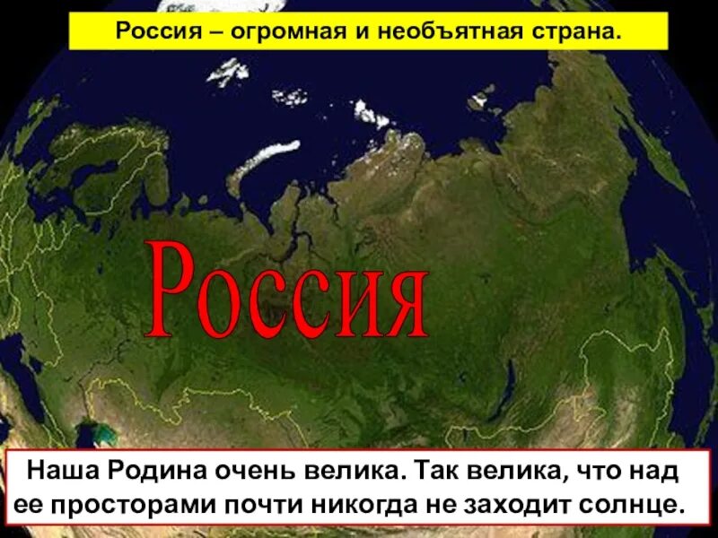 Над россией никогда не заходит солнце почему. Россия Необъятная Страна. Наша Родина большая Необъятная Страна. Огромная Страна Россия Необъятная. Страна над которой никогда не заходит солнце.