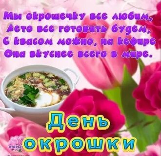 С днем окрошки картинки 30 мая