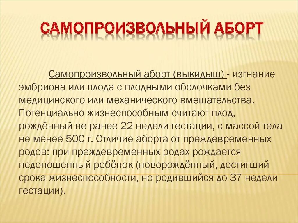 Прерывание беременности ел. Самопроизвольный аборт. Самопроизвольное прерывание беременности. Ранний самопроизвольный аборт. Самопроизвольный аборт симптомы.