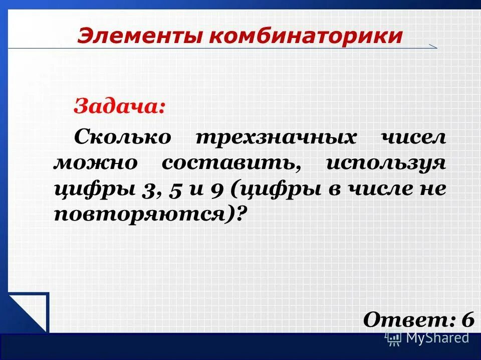 Вычислите сумму чисел. Задачи на сочетание с решением. Всего в группе учащихся 21 человек в том числе. Людей в том числе возможных. Записать сумму чисел.