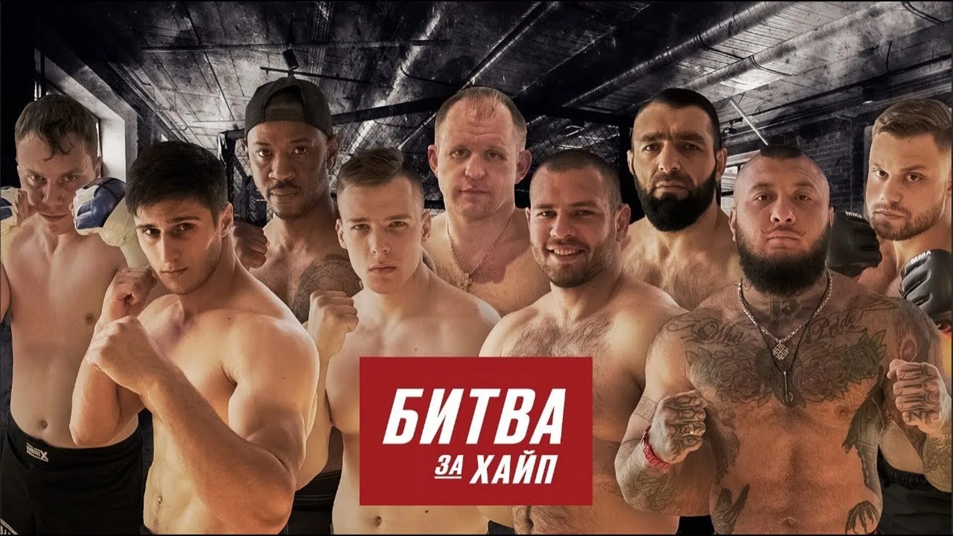 Битва в прямом эфире. Амиран битва за хайп. амиран сардаров битва за хайп. амиран мма. хизир мма.