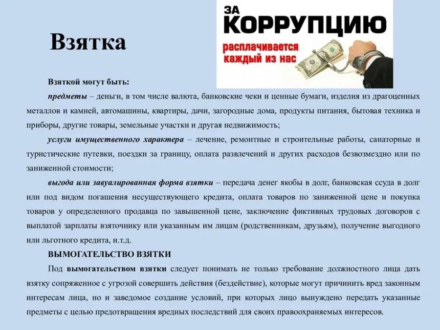 Предметы взятки в соответствии с законодательством
