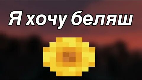 Беляш майнкрафт дерзко