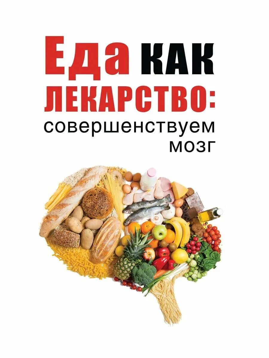 Еда для мозга. Еда как лекарство. Книга еда как лекарство. Еда как лекарство: совершенствуем мозг. Мозг и еда дэвида