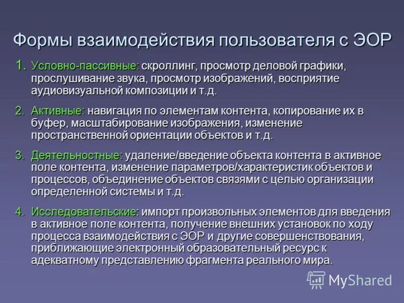 формы взаимодействия с эор. формы взаимодействия пользователя с эор. эор взаимодействие с пользователем. пассивные формы взаимодействия эор. анализ уровней взаимодействия учащихся с эор.