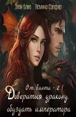 Элен блио я не твоя. Просто он элен блио. Читать книги элен блио. Техномагия и другие превратности судьбы. Читать книги элен блио.