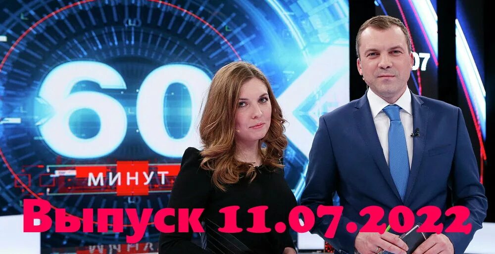 60 Минут последний выпуск. 60 Минут 2022. Шоу 60 минут последний выпуск. 60 Минут последний выпуск 2023. Прямой эфир телеканала 60 минут