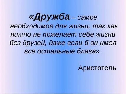 Важна ли дружба в жизни человека