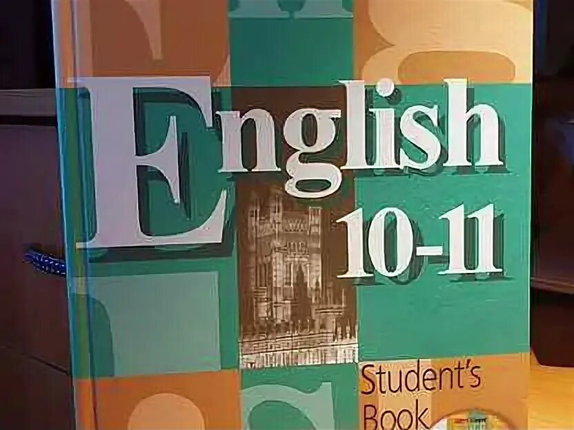 Учебник английского 10 11 кузовлев