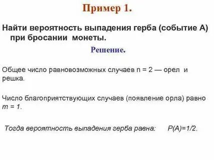 Вероятность выпадения орла или решки