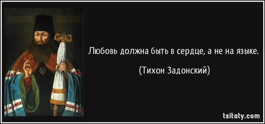 Цитаты тихона. Святитель тихон задонский цитаты. тихон задонский цитаты. тихон задонский цитаты наставления. высказывания тихона задонского краткие.