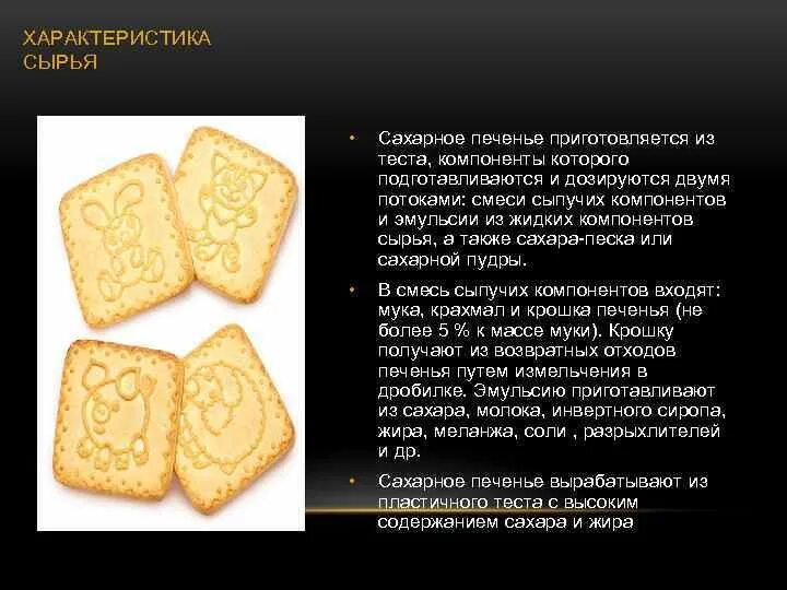Определение намокаемости сахарного печенья пример СПОСОБ ПРИГОТОВЛЕНИЯ КРЕКЕРА ПОВЫШЕННОЙ ПИЩЕВОЙ ЦЕННОСТИ. Российский патент 2009