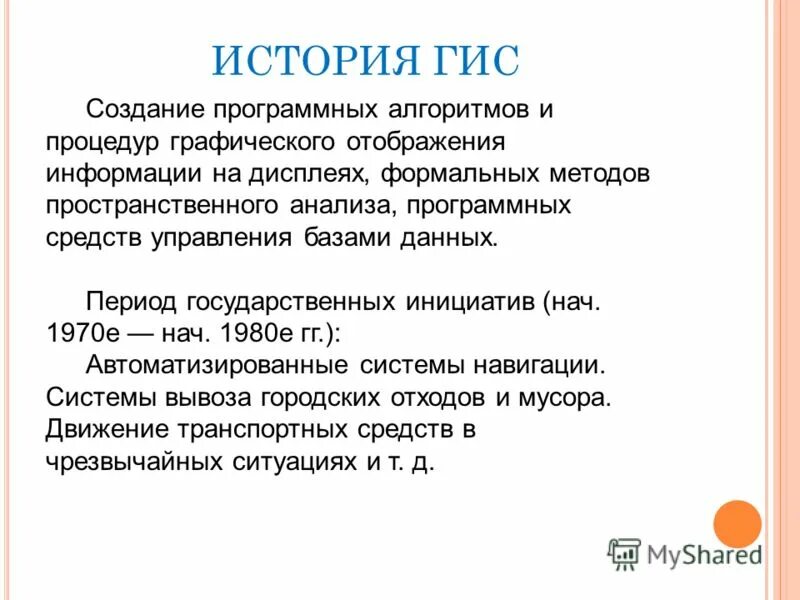период государственных инициатив. , исторических геоинформационных систем. период государственных инициатив. периоды развития гис. период государственных инициатив.